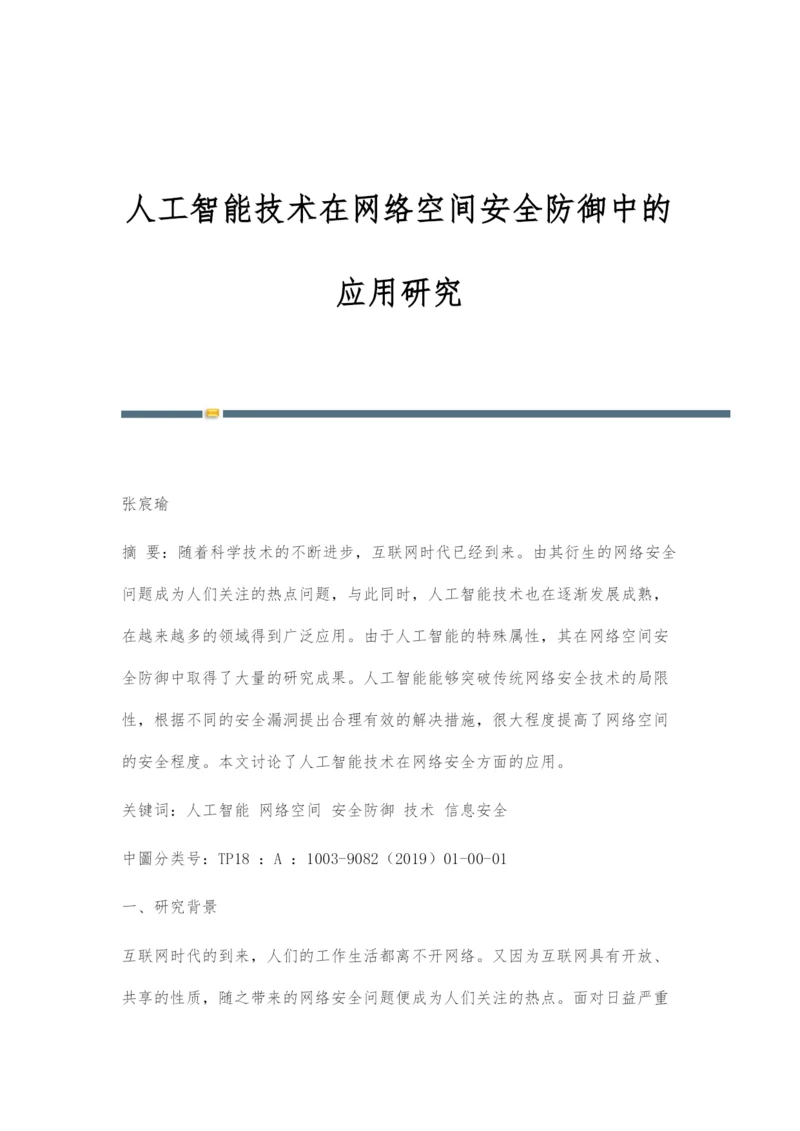 人工智能技术在网络空间安全防御中的应用研究.docx