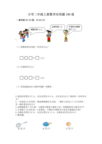 小学二年级上册数学应用题100道（易错题）word版.docx