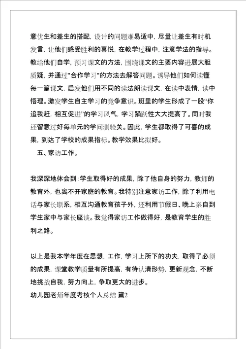 幼儿园教师年度考核个人总结优秀范文三篇共12页