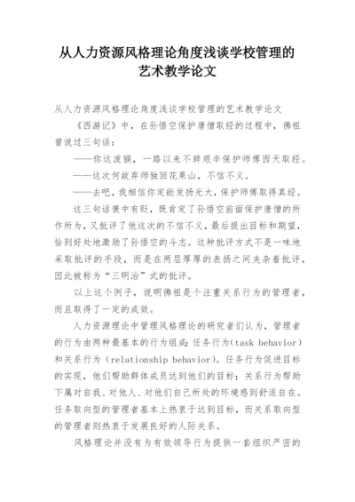从人力资源风格理论角度浅谈学校管理的艺术教学论文.docx