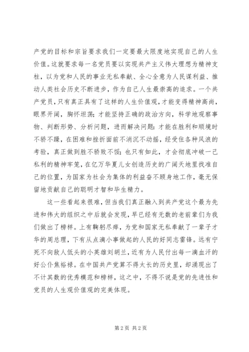 党员应有怎样的人生观和价值观.docx