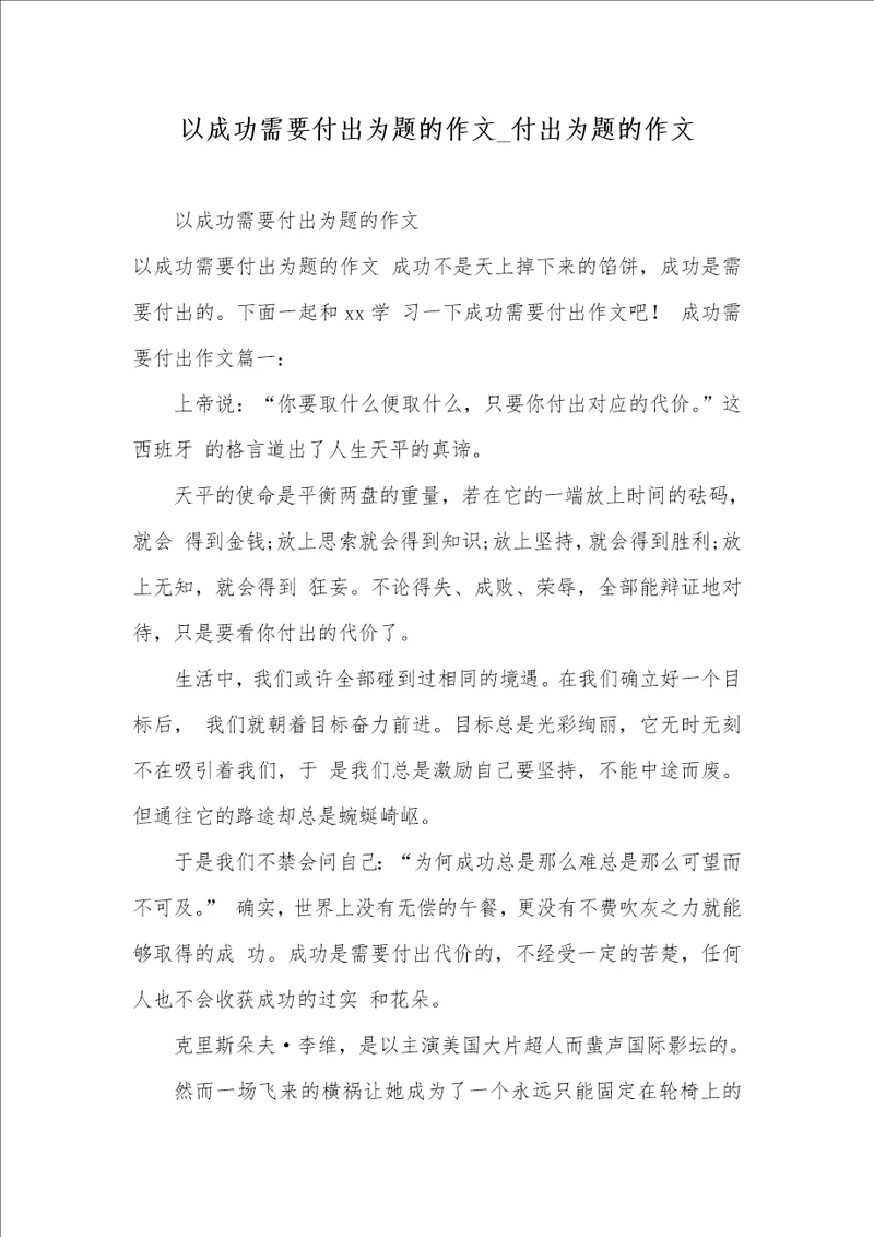 2021年以成功需要付出为题的作文 付出为题的作文