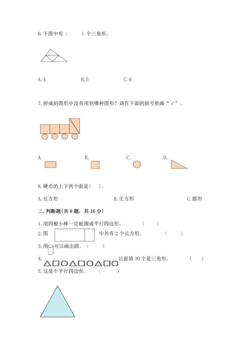 苏教版一年级下册数学第二单元 认识图形（二） 测试卷含完整答案（全优）.docx
