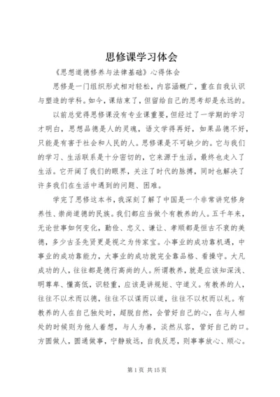 思修课学习体会 (3).docx