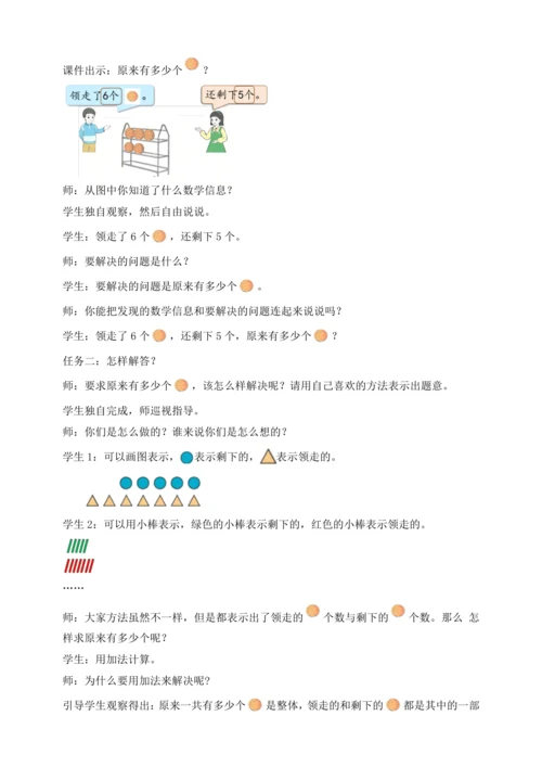 【课堂无忧】人教版一年级上册-5.6 解决问题（二）（教案）