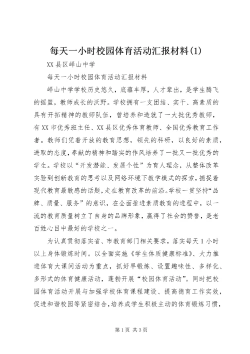 每天一小时校园体育活动汇报材料(2).docx