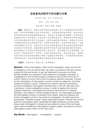 论文   侦查讯问程序中的问题与对策.docx