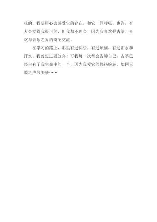 我爱弹古筝作文600字-1.docx