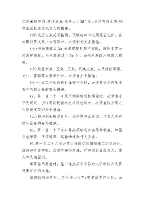 煤矿工作人员不得不知的安全规程中对作业规程和措施要求！.docx