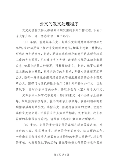 公文的发文处理程序.docx