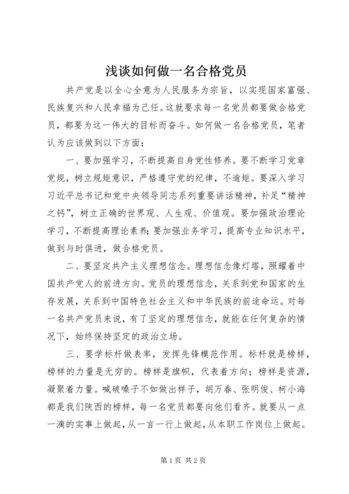 浅谈如何做一名合格党员 (6).docx