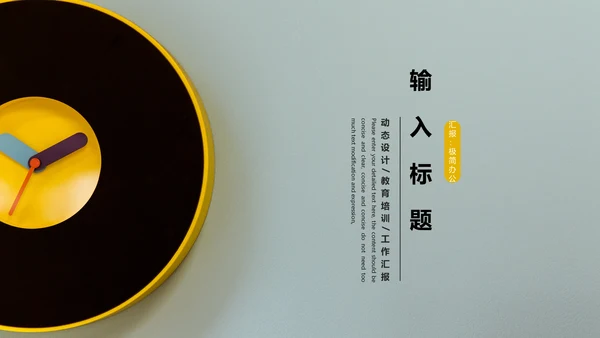 珍惜时间拒绝浪费通用PPT模板