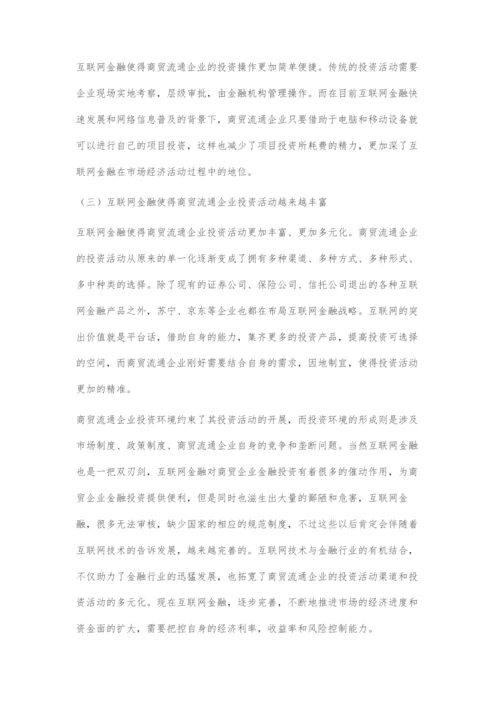 互联网金融对商贸流通企业金融投资活动的影响分析.docx