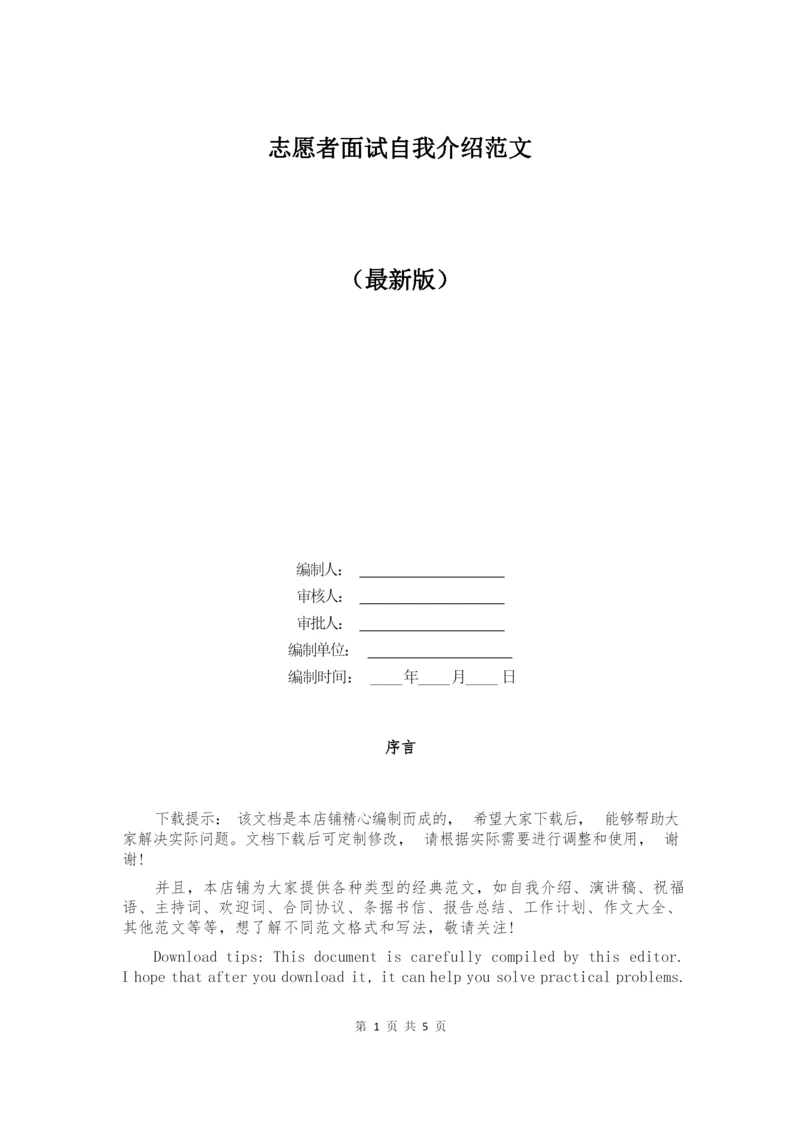 志愿者面试自我介绍范文.docx