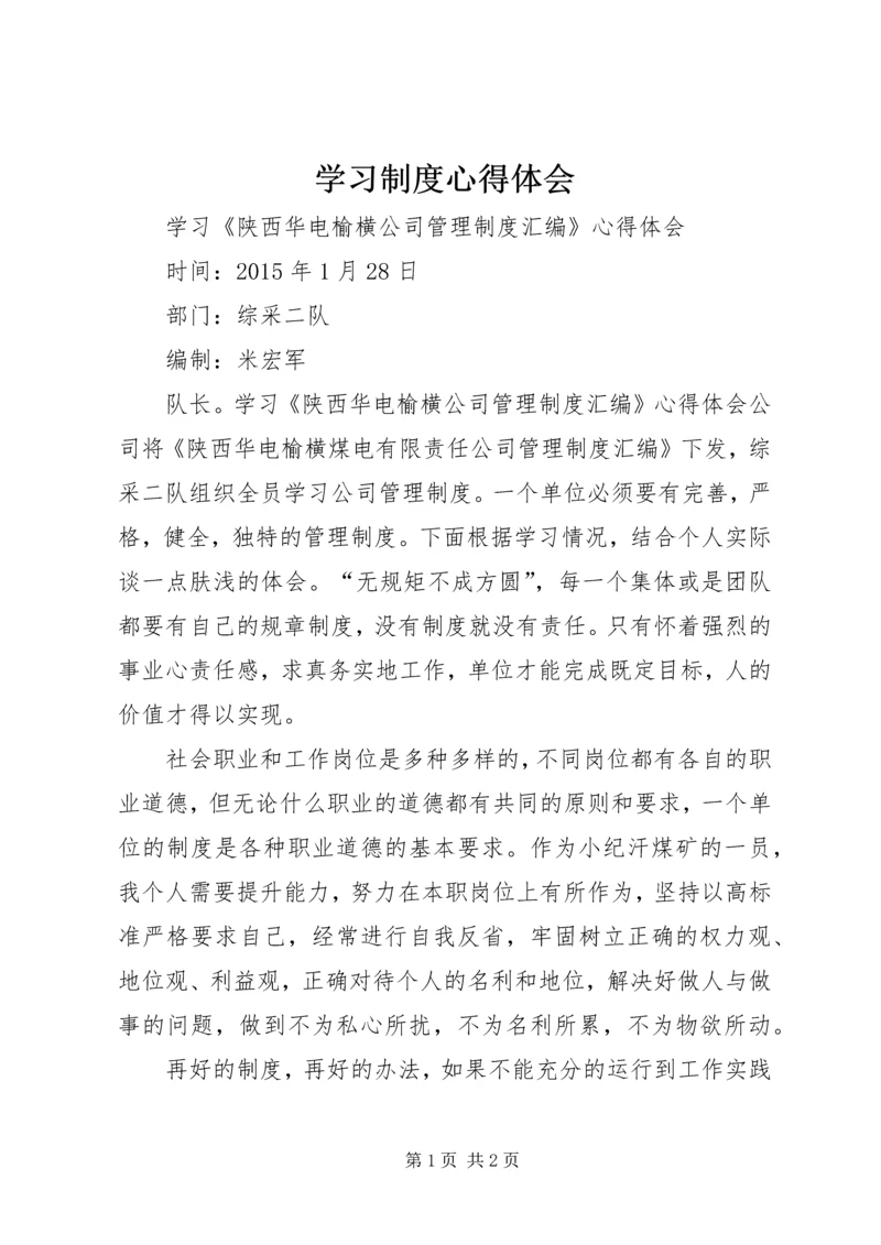 学习制度心得体会 (3).docx