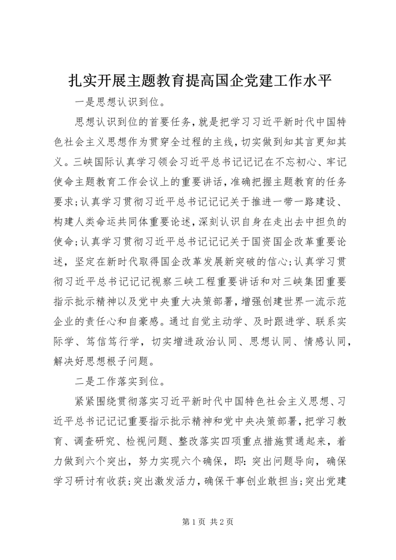 扎实开展主题教育提高国企党建工作水平.docx