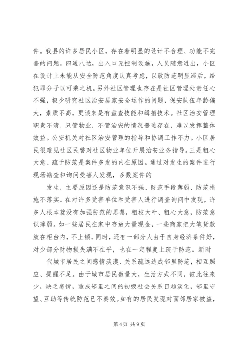 关于入室盗窃的调查与分析 (2).docx