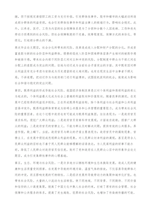 和谐社会建构视阈中的社会风险治理探析-毕业论文题目.docx