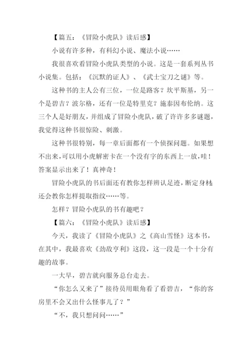 冒险小虎队读后感-1.docx