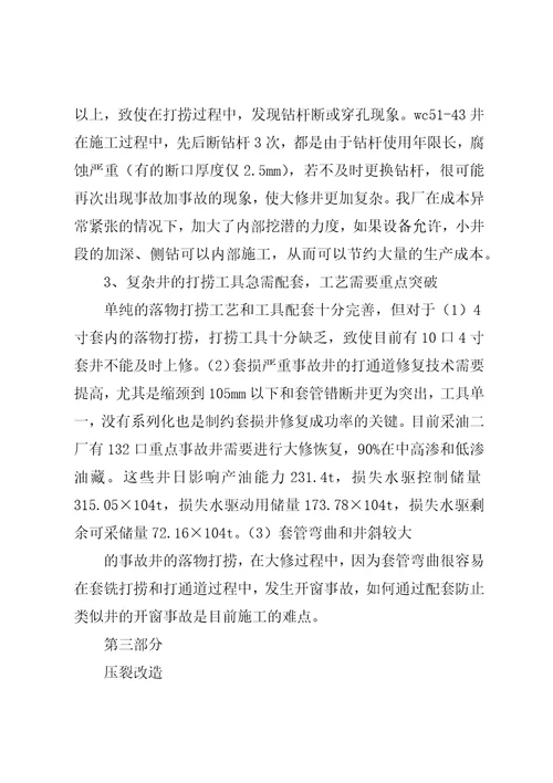 美丽油田中渗油藏精细注水开发技术汇报