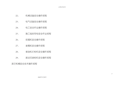 安全生产规章制度操作规程.docx