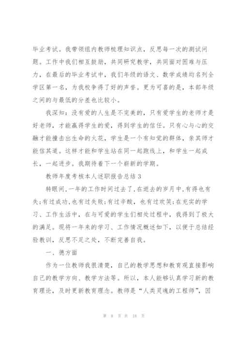 教师2021年度考核本人述职报告总结5篇大全.docx