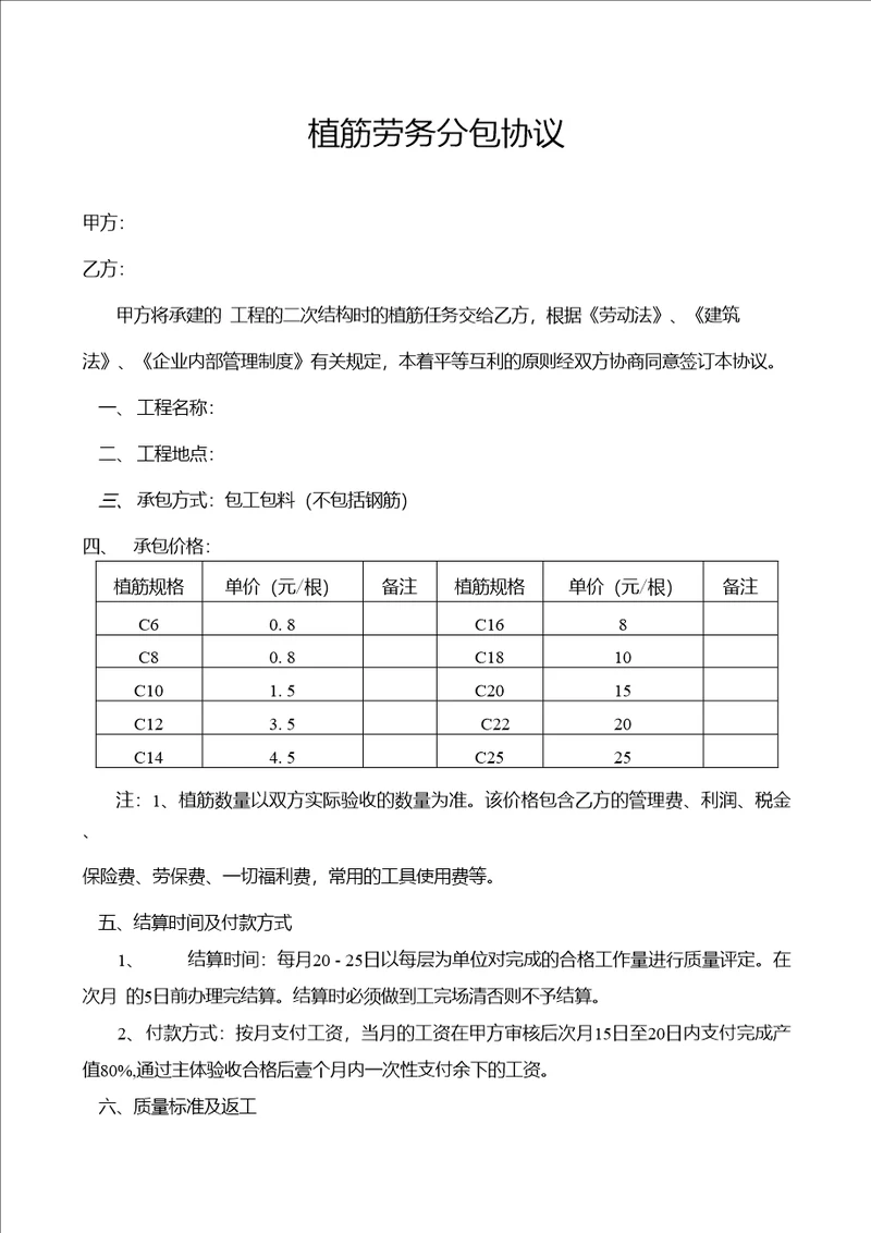 植筋劳务分包协议