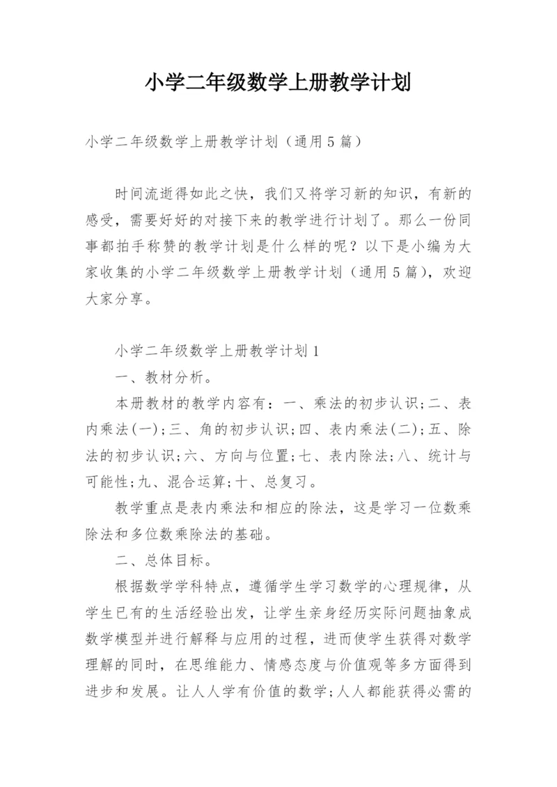 小学二年级数学上册教学计划.docx