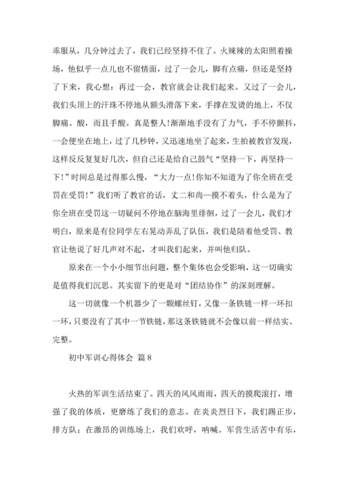 初中军训心得体会锦集十篇（三）.docx