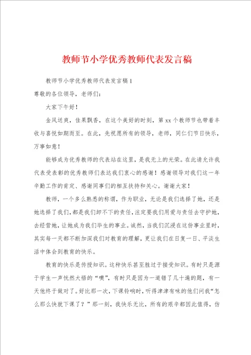 教师节小学优秀教师代表发言稿