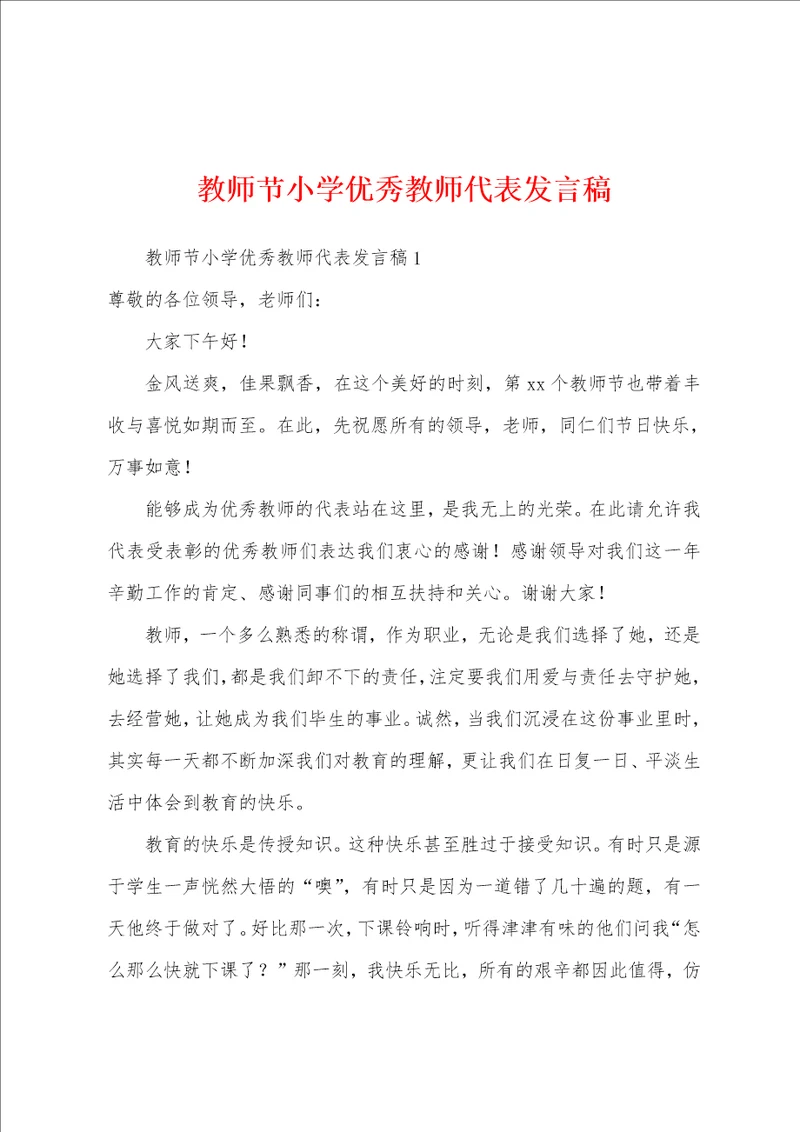 教师节小学优秀教师代表发言稿