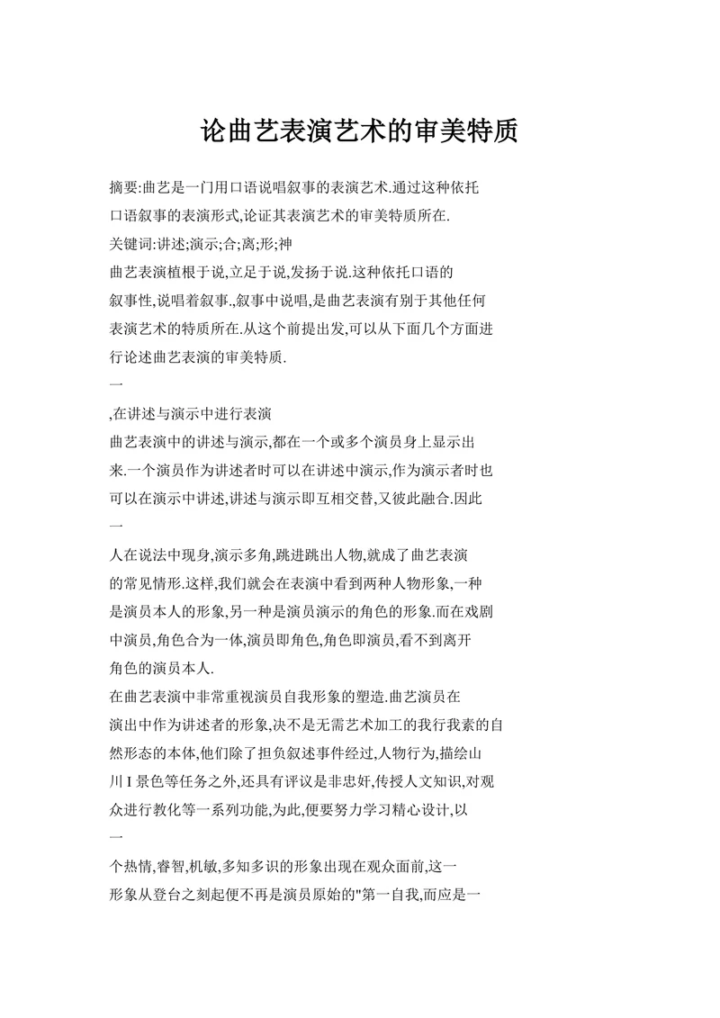 论曲艺表演艺术的审美特质(1)