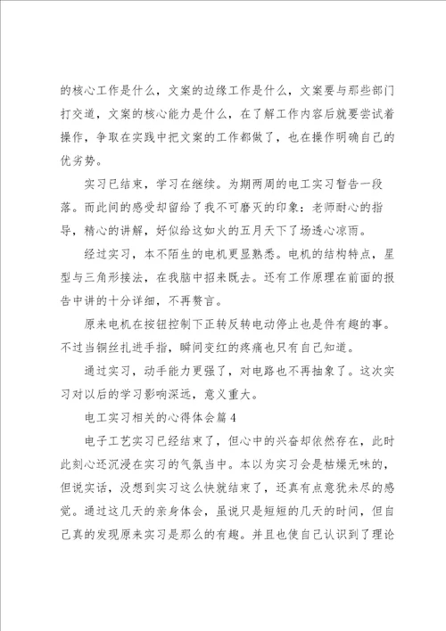 电工实习相关的心得体会5篇