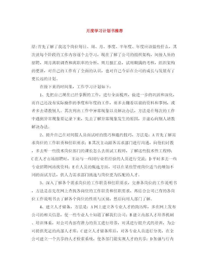 精编之月度学习计划书推荐.docx
