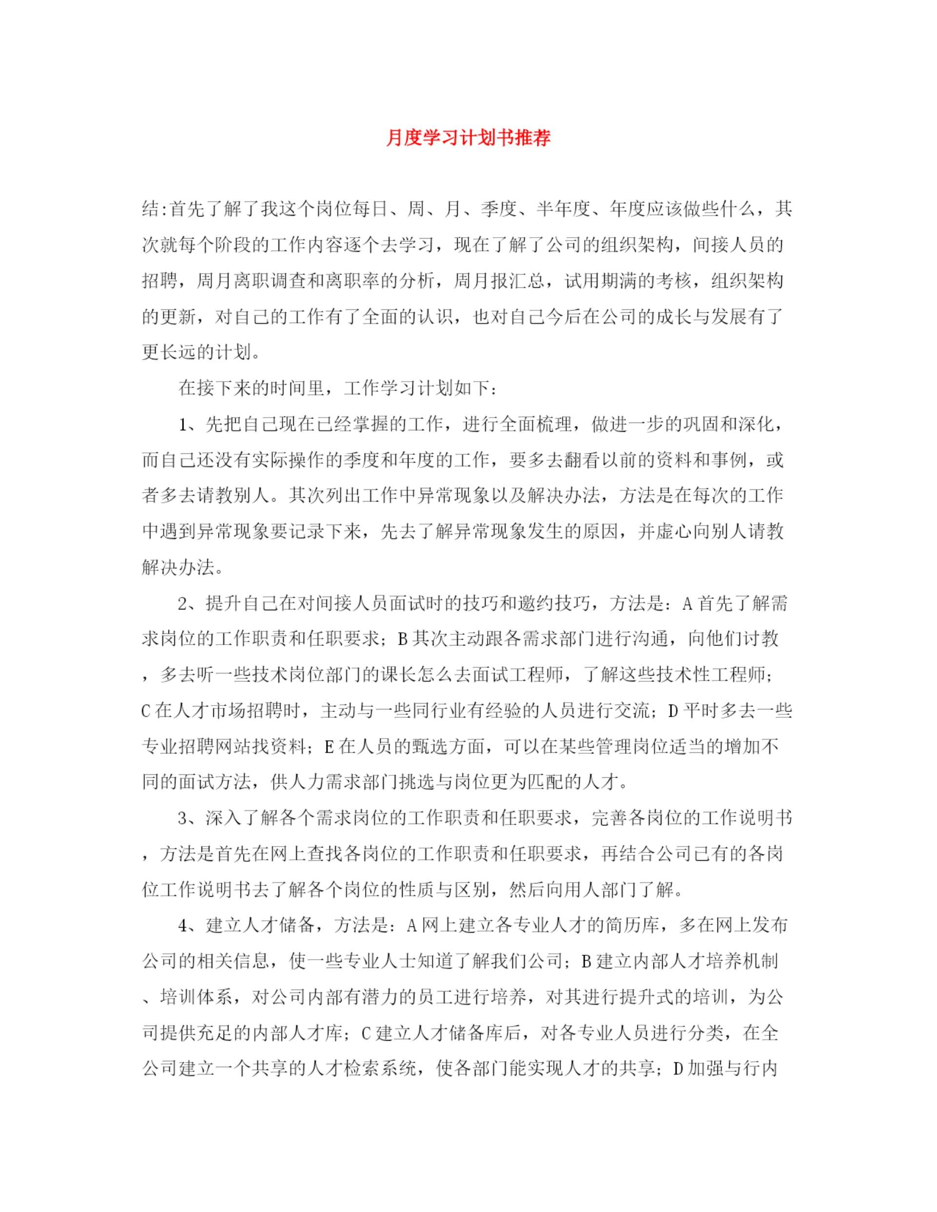 精编之月度学习计划书推荐.docx