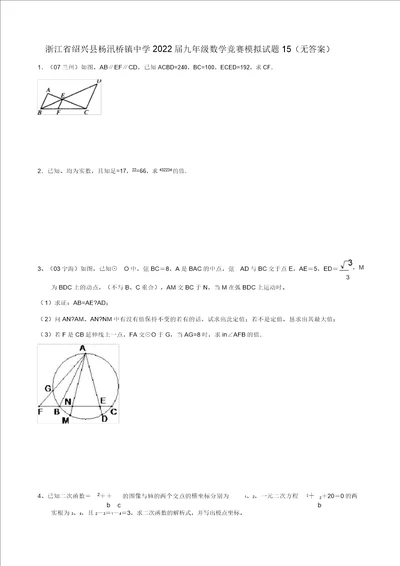 浙江省绍兴县杨汛桥镇中学2022届九年级数学竞赛模拟试题15