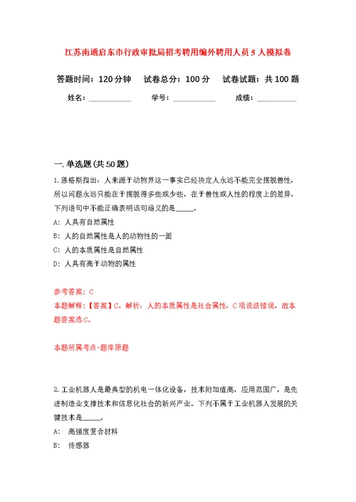 江苏南通启东市行政审批局招考聘用编外聘用人员5人公开练习模拟卷（第5次）