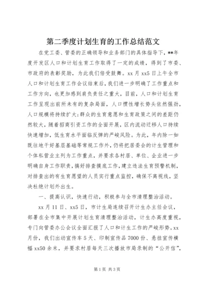 第二季度计划生育的工作总结范文.docx