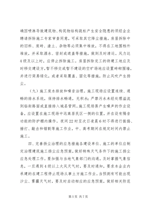 建筑施工扬尘治理方案.docx