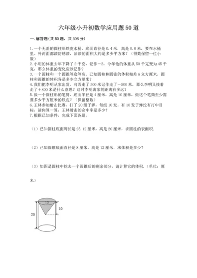 六年级小升初数学应用题50道含答案（模拟题）.docx