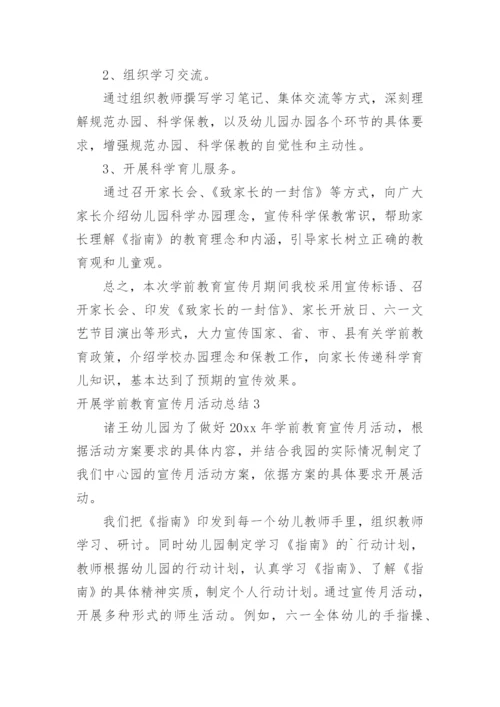 开展学前教育宣传月活动总结.docx