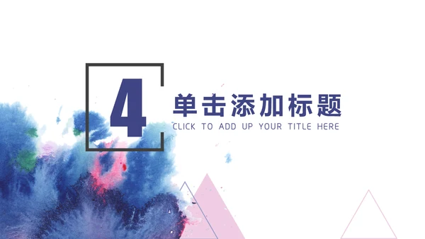 水彩蓝色几何商务通用PPT模板