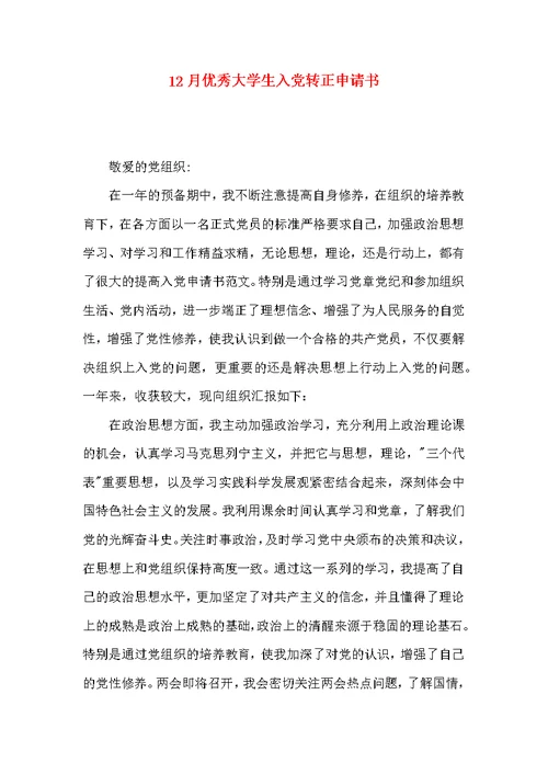 12月优秀大学生入党转正申请书