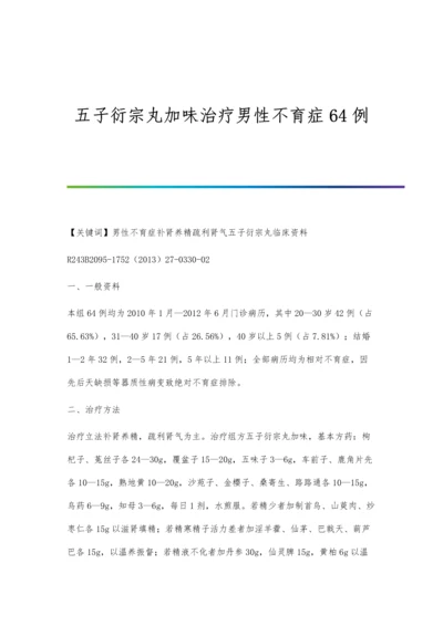 五子衍宗丸加味治疗男性不育症64例.docx