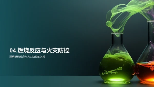 揭秘燃烧科学