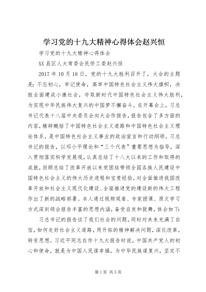 学习党的十九大精神心得体会赵兴恒.docx