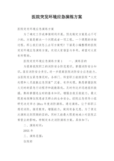 医院突发环境应急演练方案.docx