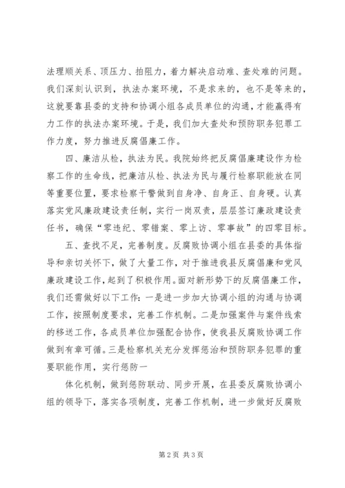 区法院在反腐败协调会上的发言 (2).docx