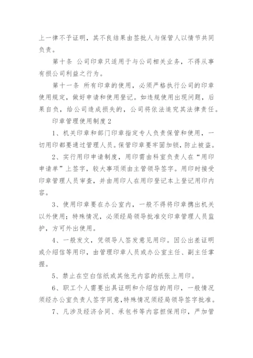 印章管理使用制度.docx