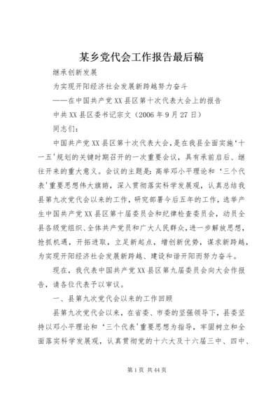 某乡党代会工作报告最后稿 (2).docx